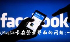 解决MetaMask卡在登录界面的问题：一步步指南