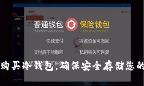 如何高效购买冷钱包，确保安全存储您的数字资产