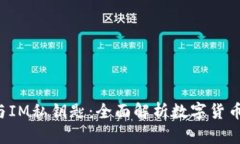  小狐钱包与IM私钥匙：全面解析数字货币安全与