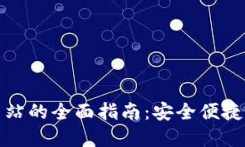 小狐钱包连接网站的全面指南：安全便捷的数字资产管理