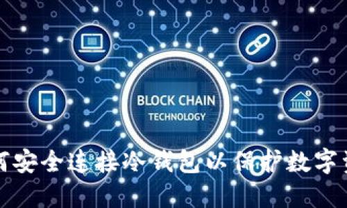 如何安全连接冷钱包以保护数字资产