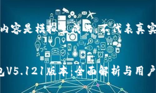 注意：以下内容是模拟生成的，不代表真实产品信息。

 :
小狐狸钱包V5.121版本：全面解析与用户问题解答