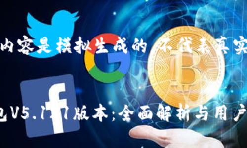 注意：以下内容是模拟生成的，不代表真实产品信息。

 :
小狐狸钱包V5.121版本：全面解析与用户问题解答