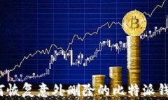 如何恢复意外删除的比特派钱包？