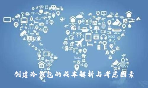 创建冷钱包的成本解析与考虑因素