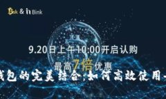 Uniswap与小狐钱包的完美结合：如何高效使用去中