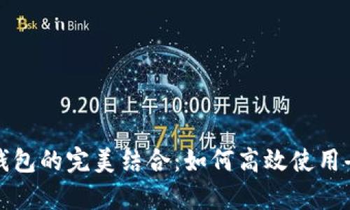 Uniswap与小狐钱包的完美结合：如何高效使用去中心化交易平台