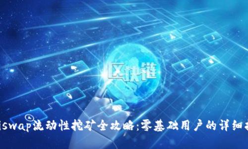 Uniswap流动性挖矿全攻略：零基础用户的详细指南