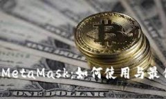 数字钱包 MetaMask：如何使用与最佳实践指南