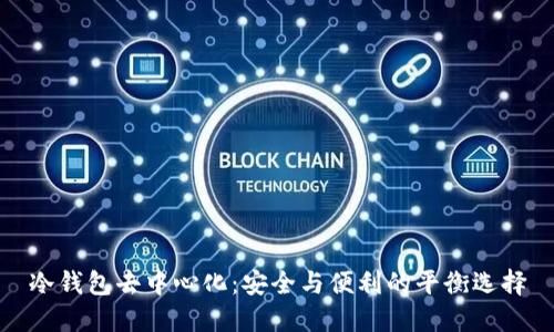 冷钱包去中心化：安全与便利的平衡选择