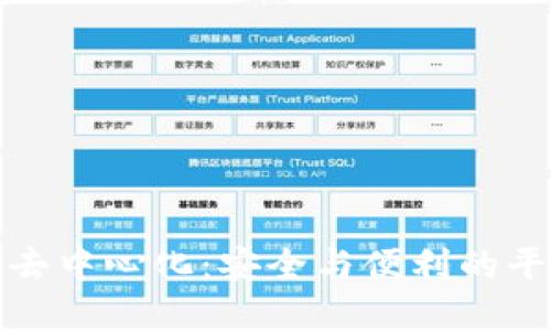 冷钱包去中心化：安全与便利的平衡选择