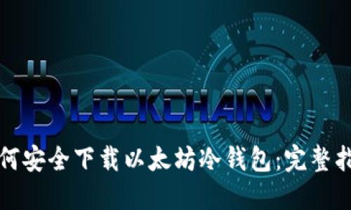 如何安全下载以太坊冷钱包：完整指南