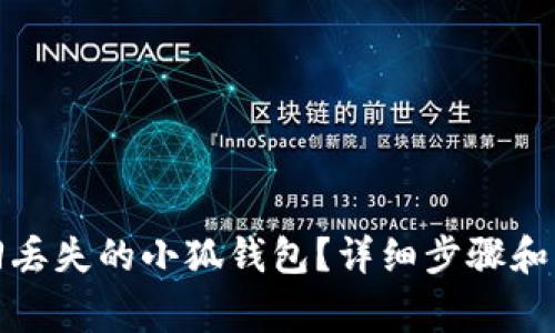 如何找回丢失的小狐钱包？详细步骤和注意事项