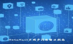MetaMask不同步问题解决指南