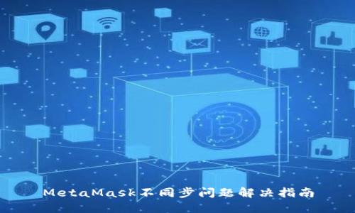 MetaMask不同步问题解决指南