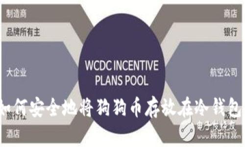 如何安全地将狗狗币存放在冷钱包？
