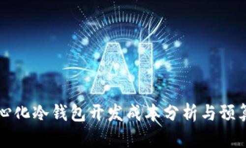 去中心化冷钱包开发成本分析与预算指南