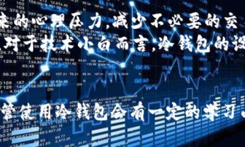 深入了解ETH冷钱包官网：安全存储以太坊资产的最佳选择

ETH冷钱包, 以太坊存储, 加密货币安全/guanjianci

引言
在数字货币日益普及的今天，资产的安全性成为了每位投资者最关心的问题。在众多的存储方式中，冷钱包因其卓越的安全性能备受青睐，尤其是在以太坊（ETH）等主流数字货币的存储中，冷钱包扮演着不可或缺的角色。本文将深入探讨ETH冷钱包官网的相关信息，帮助你更好地理解其运作原理与选择方法。

什么是ETH冷钱包?
冷钱包是指一种不与互联网连接的加密货币钱包，它使得用户能够安全地存储他们的数字资产。对于以太坊用户来说，使用冷钱包是一种有效的防止黑客攻击、恶意软件以及其他网络安全威胁的防护措施。冷钱包主要分为硬件钱包和纸钱包两种类型。

硬件钱包是一种专用设备，通常具备高强度的加密能力，能够安全地存储用户的私钥。主流的以太坊硬件钱包如Ledger Nano S、Trezor等，在行业内享有良好的声誉，可以有效保障用户的资产安全。而纸钱包则是将公钥和私钥打印在一张纸上，虽然更加廉价和简单，但在物理损坏和丢失的风险上则需要用户自行承担更多责任。

ETH冷钱包官网的作用
ETH冷钱包官网不仅提供产品信息，还承担着用户教育和技术支持的作用。通常，冷钱包官网上会提供详细的用户指南、常见问题解答、技术支持信息及安全提示等内容，帮助用户顺利设置和使用冷钱包。此外，官网也会定期更新与安全性和技术相关的信息，以确保用户能够及时获得最新的安全防护知识。

选择ETH冷钱包的方法
选择合适的ETH冷钱包需要考虑多个因素，包括安全性、用户友好性、兼容性和价格等。
ul
    listrong安全性：/strong这应该是选择冷钱包最重要的标准。查看所选冷钱包是否具备多重签名、加密技术和强大的黑客防护机制。/li
    listrong用户友好性：/strong界面是否简洁易用、设置过程是否繁琐，都会影响用户的体验。从实际用户的反馈中查看评价可提供参考。/li
    listrong兼容性：/strong确保冷钱包能够支持存储以太坊以及你其他数字资产。/li
    listrong价格：/strong根据自己的预算选择适合的硬件钱包，尽量避免过于便宜或过于昂贵的选项。/li
/ul

ETH冷钱包的使用注意事项
虽然冷钱包因其安全性而成为优选，但用户在使用时仍需留意一些事项：
ul
    listrong妥善保管私钥：/strong私钥是访问你资产的唯一钥匙，丢失或泄露将导致资产损失。同时，不要随意分享私钥或助记词。/li
    listrong定期备份：/strong用户务必定期备份冷钱包中的信息，以防设备损坏或丢失。/li
    listrong保持设备的安全：/strong对于硬件钱包，确保将其存放在安全的地方，避免暴露于高温、湿度等不良环境中。/li
/ul

可能相关问题一：ETH冷钱包的安装和设置过程是怎样的?
安装和设置ETH冷钱包的过程相对简单，但具体步骤因不同的品牌和型号而异。以Ledger Nano S硬件钱包为例，用户需要首先从官网购买设备。收到设备后，应遵循以下步骤：
ol
    listrong下载并安装应用程序：/strong前往Ledger的官网，根据操作系统下载Ledger Live应用程序。/li
    listrong连接设备：/strong使用USB线将硬件钱包连接至计算机，打开Ledger Live应用程序。/li
    listrong创建新钱包：/strong按照提示创建新的钱包，设定一个强密码并确认。/li
    listrong记录助记词：/strong在设置过程中，设备会给出一组助记词，务必安全地记录并妥善保管，这些词是恢复钱包的唯一凭证。/li
    listrong安装以太坊应用：/strong在Ledger Live中搜索并安装以太坊应用，方便管理你的ETH资产。/li
/ol
完成这些步骤后，你的ETH冷钱包便可投入使用，进行存储和转账操作。

可能相关问题二：如何使用ETH冷钱包进行资产转移?
使用ETH冷钱包进行资产转移相对简单，以下是一般步骤：
ol
    listrong连接冷钱包：/strong将冷钱包设备与计算机连接并启动相关应用程序，例如Ledger Live。/li
    listrong解锁钱包：/strong输入密码以解锁你的冷钱包。/li
    listrong选择转账功能：/strong在应用程序中找到并选择“发送”或“转账”选项。/li
    listrong输入收款地址：/strong在目标收款方的以太坊地址框中输入收款方的地址，确保输入正确。/li
    listrong输入要转账的金额：/strong根据资产转移需求输入金额，确认后再次校对。/li
    listrong确认并发送：/strong按照提示完成签名确认，然后点击“发送”按钮，完成转账。/li
/ol
通常转账会在数分钟内确认，用户可在区块链浏览器上查询交易状态，确保资产已成功转移。

可能相关问题三：ETH冷钱包与热钱包有什么区别?
ETH冷钱包和热钱包的主要区别在于其连接状态对互联网的依赖程度。热钱包是指与互联网连接的数字钱包，通常用于日常交易，方便及时操作，但由于持续在线，其安全性相对较低，容易成为黑客攻击的目标。常见的热钱包包括手机钱包、桌面钱包及交易所钱包等。
相比之下，冷钱包因断网而大幅度降低了安全风险，能有效防止各种网络攻击。但冷钱包的缺点是相对操作繁琐，不适合频繁交易的用户。此外，冷钱包通常需要额外的硬件支持，使得初期投资成本较高。
总体而言，用户可以根据个人需求选择合适的钱包类型，热钱包适合频繁交易及小额资产管理，而冷钱包更适合长期存储和保存大额数字资产。

可能相关问题四：万一冷钱包丢失或者损坏，该如何挽回资产?
对于冷钱包的用户，备份是最重要的安全保障。如果不慎丢失或损坏了冷钱包，只要在购买时妥善保存了助记词，便能轻松恢复资产。以下是恢复资产的一般步骤：
ol
    listrong获取新的冷钱包：/strong为确保安全性，最好购买全新的冷钱包设备，如Ledger或Trezor。/li
    listrong下载应用程序：/strong安装新设备所需的应用程序，如Ledger Live，确保获取官方版本。/li
    listrong选择恢复选项：/strong在设备设置过程中，选择“恢复钱包”或类似的选项。/li
    listrong输入助记词：/strong按照设备提示输入先前保存的助记词，以恢复访问钱包的权限。/li
    listrong确认恢复情况：/strong成功输入助记词后，资产将被恢复至新的冷钱包。/li
/ol
如果在恢复过程中遇到问题，可以参考冷钱包官网的相关帮助文档，或联系技术支持。

可能相关问题五：使用ETH冷钱包的优势和劣势是什么?
使用ETH冷钱包无疑具有许多优势，首先是安全性，其次是对用户资金的完全控制。冷钱包断开互联网连接，降低了黑客攻击的风险，使得资产安全得到极大保障。
其次，冷钱包操作简单，用户只需依赖于自己的助记词和设备，无需担心平台故障和黑客袭击引起的资产损失。此外，用户通过冷钱包进行长期存储还能避免市场波动带来的心理压力，减少不必要的交易。
然而，冷钱包也存在一些劣势。首先是相对高的初始投资成本，如硬件钱包的购买费用；其次，因缺乏流动性，冷钱包不适合频繁交易的用户，适用于长期持有的用户。此外，对于技术小白而言，冷钱包的设置和使用过程可能较为复杂，需要一定的学习成本。综上所述，根据个人需求选择合适的存储方式至关重要。

总结
ETH冷钱包是存储以太坊资产的安全选择，能够有效保护你的数字资产不受网络威胁。通过正确安装和使用冷钱包，投资者可以安心地持有和管理他们的以太坊资产。尽管使用冷钱包会有一定的学习曲线和初始投资，但长远来看，其安全性和资产控制无疑是值得的。根据个人需求与条件，选择合适的钱包类型至关重要，从而在数字货币投资的旅程中，确保资产的安全。