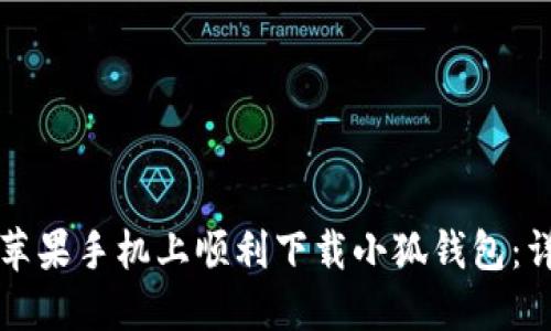 如何在苹果手机上顺利下载小狐钱包：详细指南