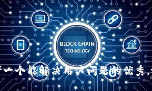 思考一个能解决用户问题的优秀，放进