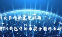 放币到交易所的完整指南如何将IM钱包中的币安全