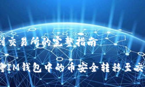 放币到交易所的完整指南

如何将IM钱包中的币安全转移至交易所？