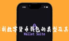 全面解析数字货币钱包的类型及其优缺点