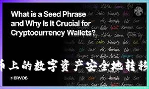 如何将火币上的数字资产安全地转移到冷钱包？