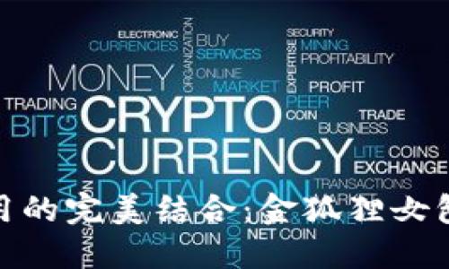 尽享优雅与实用的完美结合：金狐狸女包与钱包全攻略