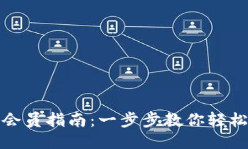 小狐钱包兑换会员指南：一步步教你轻松获取会员特权