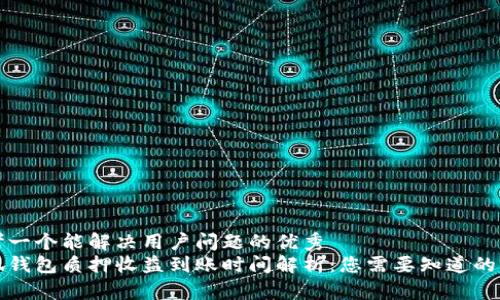 思考一个能解决用户问题的优秀
小狐钱包质押收益到账时间解析：您需要知道的一切