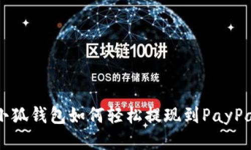 小狐钱包如何轻松提现到PayPal