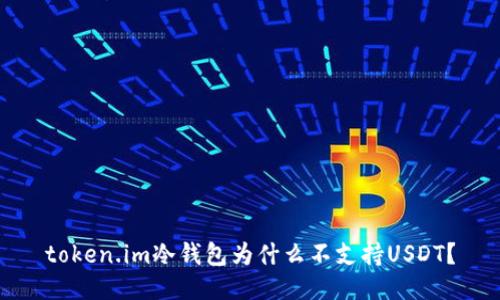 token.im冷钱包为什么不支持USDT？