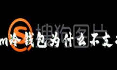 token.im冷钱包为什么不支持USDT？