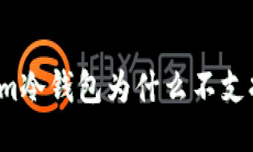 token.im冷钱包为什么不支持USDT？