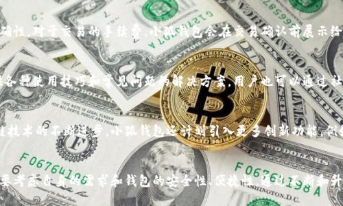   小狐钱包下载排名及使用指南 / 
 guanjianci 小狐钱包, 钱包排名, 数字货币 /guanjianci 

一、小狐钱包简介
小狐钱包是一款用户友好的数字钱包应用程序，旨在为用户提供安全、便捷的数字货币存储和交易服务。随着区块链技术的发展和加密货币的广泛普及，数字钱包作为连接用户和数字资产的重要工具，逐渐成为人们日常生活中不可或缺的一部分。小狐钱包凭借其简单的界面设计和高效的功能受到用户的喜爱。

二、下载排名情况
关于小狐钱包的下载排名，一般来说，所有数字钱包在应用商店中的排名都受多种因素的影响。这些因素包括用户评价、下载量、更新频率等。小狐钱包在一些主流的应用商店中，如Apple App Store和Google Play Store，通常会在其对应的类别中占据较高的位置。为了获得更准确的排名，用户可以在各大应用商店中进行搜索并查看具体的排名情况。
需要注意的是，数字钱包的排名也可能因市场变化而有所波动。用户在选择数字钱包时，不仅要关注其下载排名，还要考虑其安全性、功能、用户体验等多个方面。

三、小狐钱包的优势
小狐钱包具有多个优势，使其在众多数字钱包中脱颖而出。首先，其安全性高，采用多重加密技术和冷钱包储存方式，保障用户资金安全。同时，小狐钱包界面友好，适合各类用户，无论是刚入门的用户还是经验丰富的用户都能轻松上手。
其次，小狐钱包支持多种主流数字货币，包括比特币、以太坊等，为用户提供了丰富的选择。用户可以方便地进行资产管理和交易。此外，小狐钱包还不断更新功能，推出新的服务，进一步提升用户的体验。

四、小狐钱包的使用指南
想要使用小狐钱包的用户需先从相应的应用商店下载并安装。下载完成后，用户需创建一个帐户并进行身份验证。这一过程通常包括设置密码和提供身份信息等。完成后，用户可以开始将数字资产存入钱包，或直接进行交易。
在使用过程中，用户可以通过小狐钱包的功能界面进行数字资产的管理、查看交易记录、以及进行实时的市场行情查询。针对不同的用户需求，小狐钱包还提供了多种交易类型和支付方式，使得用户可以选择最适合自己的方式进行交易。

五、用户反馈与评论
收集用户反馈是了解小狐钱包表现的重要途径。大多数用户对小狐钱包的安全性和易用性给予了高度评价，但也有些用户提出在某些交易高峰期间，响应速度可能稍有延迟。开发团队积极关注用户反馈，并通过更新版本进行改进，确保用户在使用过程中的满意度。

六、常见问题解答
在使用小狐钱包的过程中，用户可能会遇到以下几个常见问题：

h41. 小狐钱包如何确保资金安全？/h4
小狐钱包采用多重安全措施来保护用户资产。首先，用户的私钥由系统进行加密存储，确保即使在发生泄露的情况下，用户的资产也不会受到威胁。其次，小狐钱包还引入了两步验证功能，增加用户提现和转账的安全性，以及定期更新安全协议以抵御最新的网络攻击。

h42. 小狐钱包支持哪些数字货币？/h4
小狐钱包支持多种流行的数字货币，包括比特币、以太坊、莱特币等。用户可以随时在钱包内查看自己持有的各种数字货币的实时行情，方便进行交易。随着市场的发展，小狐钱包也在持续增加对新兴数字货币的支持，使用户的资产配置更加多样化。

h43. 如何进行资产的转移和交易？/h4
要进行资产转移，用户只需在钱包中选择相应的货币，输入接收方的地址和金额，确认交易即可。为了确保交易的成功，用户应核实接收方地址的准确性。对于交易的手续费，小狐钱包会在交易确认前展示给用户，并允许用户选择是否继续。

h44. 如何解决使用过程中遇到的问题？/h4
如果在使用小狐钱包过程中遇到问题，用户可以通过应用内的客服功能寻求帮助。此外，小狐钱包官网也设有完整的FAQ（常见问题解答）页面，提供各种使用技巧和常见问题的解决方案。用户也可以通过社交媒体平台联系小狐钱包的客服团队，以获取及时的支持。

h45. 未来小狐钱包的发展方向是什么？/h4
小狐钱包未来的发展方向主要集中在用户体验的提升和安全性增强。开发团队计划进一步应用的用户界面，使其更加直观和易用。同时，随着区块链技术的不断进步，小狐钱包还计划引入更多创新功能，例如集成DeFi（去中心化金融）的服务，满足用户在数字资产管理上的多元化需求。

七、结论
综上所述，小狐钱包作为一款优秀的数字钱包，其下载排名在一定程度上反映了市场的认可度。用户在选择数字钱包时，除了关注排名外，更多地需要考虑自身的需求和钱包的安全性、便捷性。通过不断和升级，小狐钱包正在努力成为用户信赖的数字货币管理工具。无论是新手还是老手，都会在小狐钱包中找到适合自己的存储和交易方式。