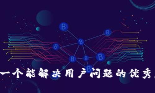 思考一个能解决用户问题的优秀，放进