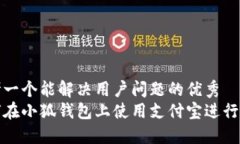 思考一个能解决用户问题的优秀如何在小狐钱包