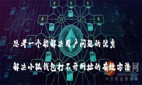 思考一个能解决用户问题的优秀

解决小狐钱包打不开网址的有效方法