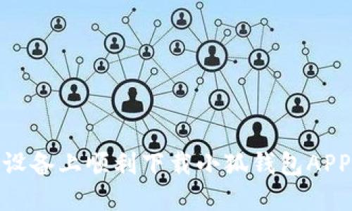 如何在苹果设备上顺利下载小狐钱包APP的完整步骤