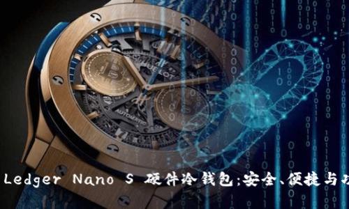 全面解析 Ledger Nano S 硬件冷钱包：安全、便捷与功能实用性