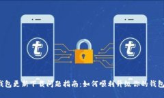 小狐钱包更新下载问题指南：如何顺利升级你的