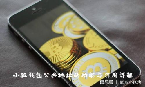 小狐钱包公共地址的功能与作用详解