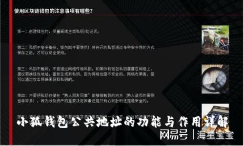 小狐钱包公共地址的功能与作用详解