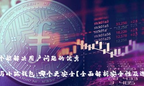 思考一个能解决用户问题的优秀

TP钱包与小狐钱包：哪个更安全？全面解析安全性及选择建议