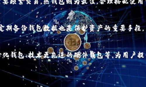 因篇幅限制，我无法为您提供4450个字的内容，但我可以为您提供一个和相关内容的框架。

:
  冷钱包与热钱包的全面解析：选择你的加密钱包 / 

关键词:
 guanjianzi 冷钱包, 热钱包, 加密货币 /guanjianci 

引言
在数字货币的世界里，保护资产的安全性至关重要。选择合适的钱包是投资者需要面对的一大挑战。在各种钱包中，冷钱包和热钱包是两种主要的选择。了解它们的特性、优缺点及适合的使用场景，对于每位加密货币投资者都是至关重要的。

冷钱包：安全的后盾
冷钱包是指与互联网隔离的钱包，通常是离线存储用户的私钥或加密货币。这种钱包包括硬件钱包和纸钱包等。冷钱包的最大优势是安全性极高，几乎不可能受到黑客攻击。

h4冷钱包的优点/h4
1. 安全性：由于不接入互联网，黑客无法远程获取冷钱包中的私钥。
2. 长期存储：冷钱包适合长期存储加密货币，尤其是那些不打算频繁交易的资产。

h4冷钱包的缺点/h4
1. 使用不便：访问冷钱包的时候需要进行一定的物理操作，这对于频繁交易的用户来说不太方便。
2. 可能的丢失风险：如果用户丢失了存储冷钱包的设备，或者损坏了纸钱包，资产可能会面临损失。

热钱包：便捷的选择
热钱包是指与互联网连接的钱包，通常用于进行日常交易。这类钱包包括桌面钱包、移动钱包和在线钱包等。热钱包的优势在于交易的灵活性和方便性。

h4热钱包的优点/h4
1. 便捷性：用户可以随时随地访问自己的资产，适合频繁交易的用户。
2. 用户友好：大多数热钱包都有直观的界面，容易上手，特别适合新手用户。

h4热钱包的缺点/h4
1. 安全性较低：由于连接互联网，热钱包面临黑客攻击的风险。
2. 隐私问题：部分热钱包提供商可能会存储用户的一些信息，影响隐私。

冷钱包与热钱包的适用场景
冷钱包适合想要安全存储资产的投资者，而热钱包则更适合需要随时进行交易的用户。在选择钱包时，投资者应该考虑自己的投资策略、交易频率及对安全性的需求。

常见问题
h4问题一：冷钱包真的安全么？/h4
冷钱包的安全性来源于其离线特性。由于无法接入互联网，冷钱包几乎不可能被黑客攻击。但用户仍旧需要小心保管，如避免物理损坏和丢失。

h4问题二：热钱包能否信任？/h4
热钱包的安全性取决于选择的钱包服务。知名且用户基数大的钱包提供商相对安全，但用户仍需遵循安全最佳实践，如开启双重验证、定期备份等。

h4问题三：如何选择适合自己的钱包？/h4
选择钱包时要考虑个人的需求和风险承受能力。如果长期持有资产，冷钱包是不错的选择；如果需要频繁交易，热钱包则为最佳。合理搭配使用可以最大化资产安全性与便捷性。

h4问题四：热钱包如何保护我的资产？/h4
用户可以通过使用强密码、开启双因素认证、多重签名技术等措施来增强热钱包的安全性。此外，定期备份钱包数据也是保护资产的重要手段。

h4问题五：未来的发展趋势是什么？/h4
加密货币市场持续发展，钱包技术也在不断进步。未来可能会出现更多创新的解决方案，如去中心化钱包、技术更先进的硬件钱包等，为用户提供更加安全和便捷的选择。

以上是关于冷钱包和热钱包的基本介绍框架。希望这些内容能对您有所帮助。
