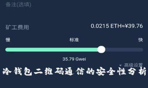 冷钱包二维码通信的安全性分析