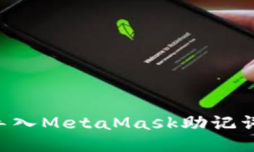 如何正确导入MetaMask助记词：详尽指南