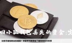 如何找回小狐钱包丢失的资金：完整指南