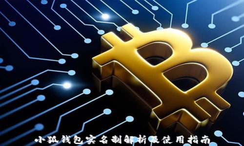 
小狐钱包实名制解析及使用指南